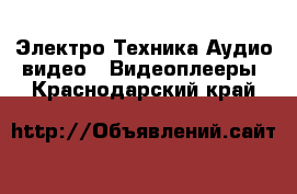 Электро-Техника Аудио-видео - Видеоплееры. Краснодарский край